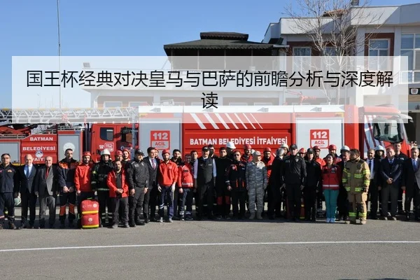 国王杯经典对决皇马与巴萨的前瞻分析与深度解读