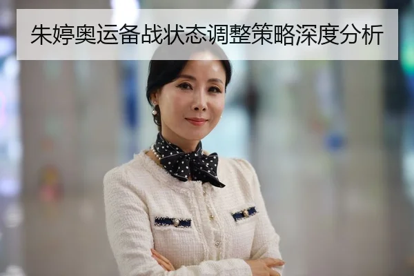 朱婷奥运备战状态调整策略深度分析