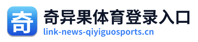 奇异果体育登录入口